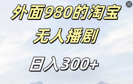 外面卖980的淘宝短剧挂JI玩法，不违规不封号日入300+【揭秘】-泡芙轻资产网创