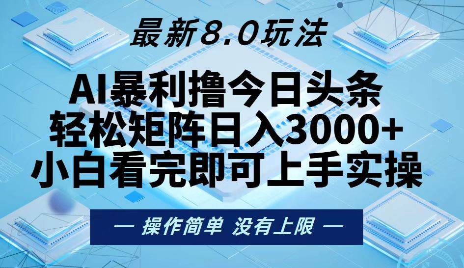 （13169期）今日头条最新8.0玩法，轻松矩阵日入3000+-泡芙轻资产网创