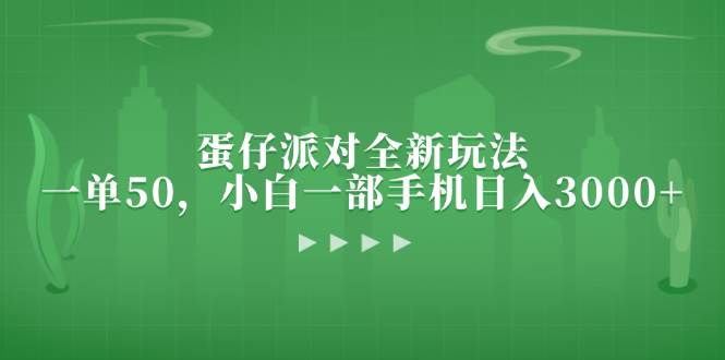 （13177期）蛋仔派对全新玩法，一单50，小白一部手机日入3000+-泡芙轻资产网创