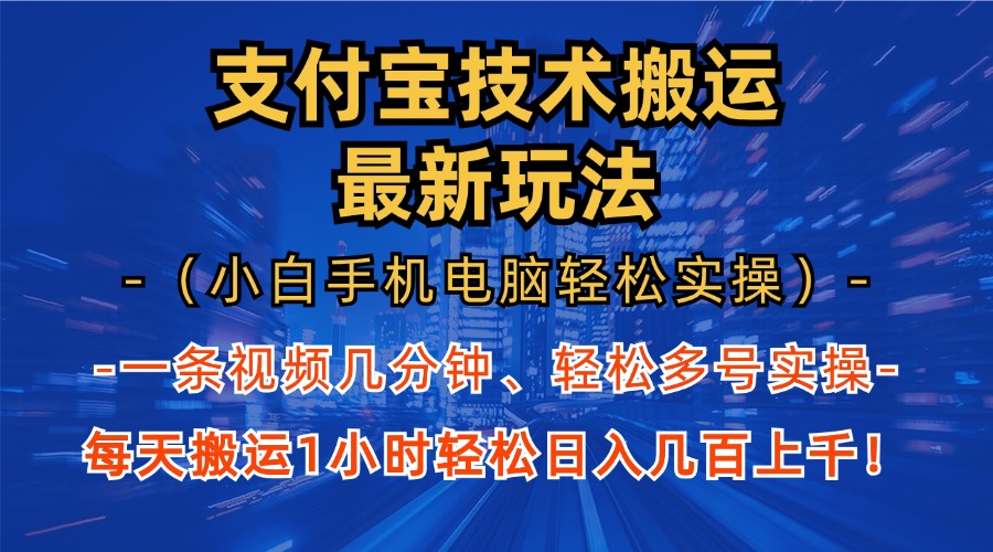 （13204期）支付宝分成技术搬运“最新玩法”（小白手机电脑轻松实操1小时） 轻松日…-泡芙轻资产网创