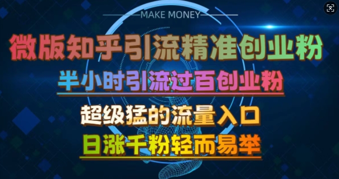 微版知乎引流创业粉，超级猛流量入口，半小时破百，日涨千粉轻而易举【揭秘】-泡芙轻资产网创