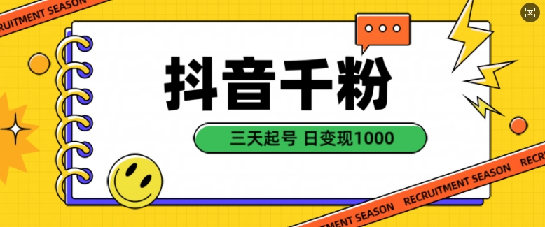 抖音千粉项目，自然涨粉变现，三天起号，日变现1k【揭秘】-泡芙轻资产网创