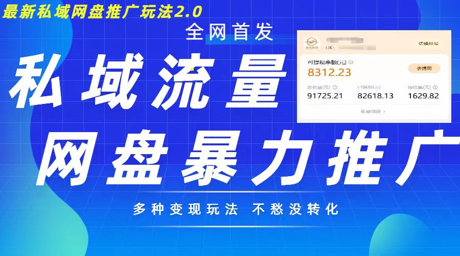 最新暴力私域网盘拉新玩法2.0，多种变现模式，并打造私域回流，轻松日入500+【揭秘】-泡芙轻资产网创