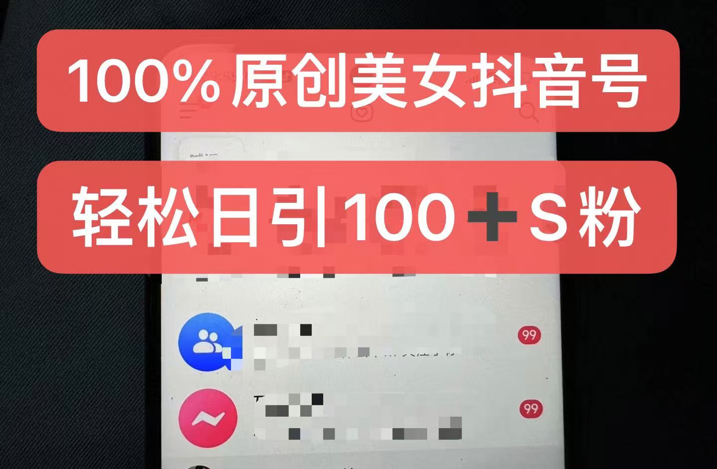 制作100%过原创的美女抖音号，小白轻松上手，日引S粉上百+含金量极高-泡芙轻资产网创