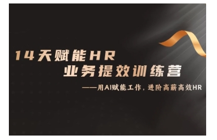 14天ChatGPT赋能HR业务提效训练营，从小白到应用高手-泡芙轻资产网创