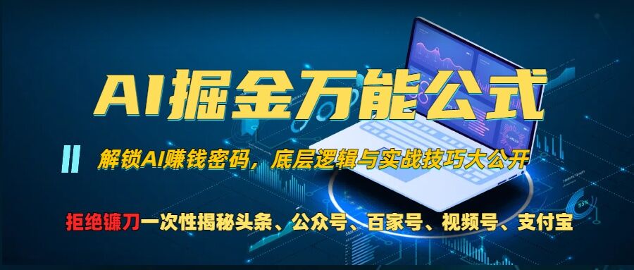 AI掘金万能公式!一个技术玩转头条、公众号流量主、视频号分成计划、支付宝分成计划，不要再被割韭菜【揭秘】-泡芙轻资产网创