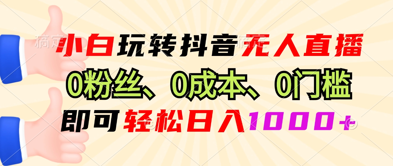 （13210期）小白玩转抖音无人直播，0粉丝、0成本、0门槛，轻松日入1000+-泡芙轻资产网创