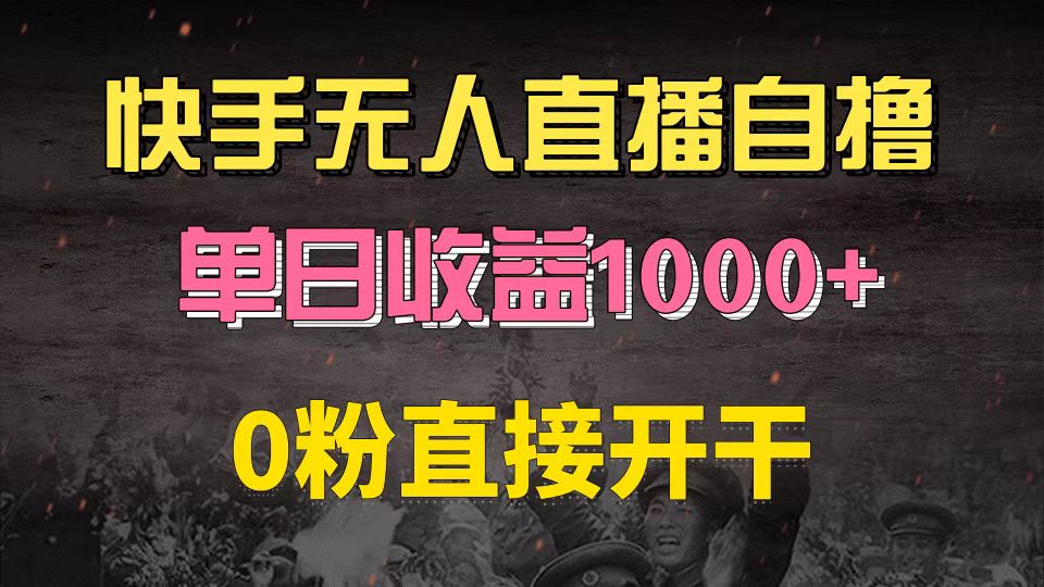 （13205期）快手磁力巨星自撸升级玩法6.0，不用养号，0粉直接开干，当天就有收益，…-泡芙轻资产网创