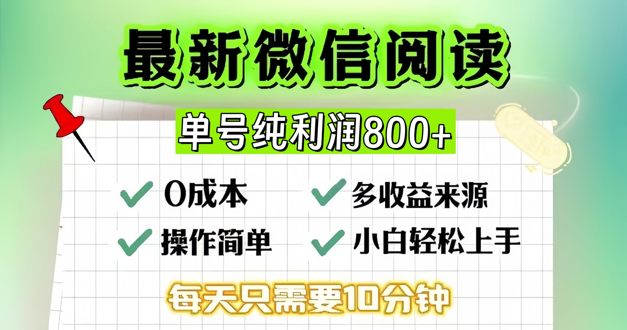 （13206期）微信自撸阅读升级玩法，只要动动手每天十分钟，单号一天800+，简单0零…-泡芙轻资产网创