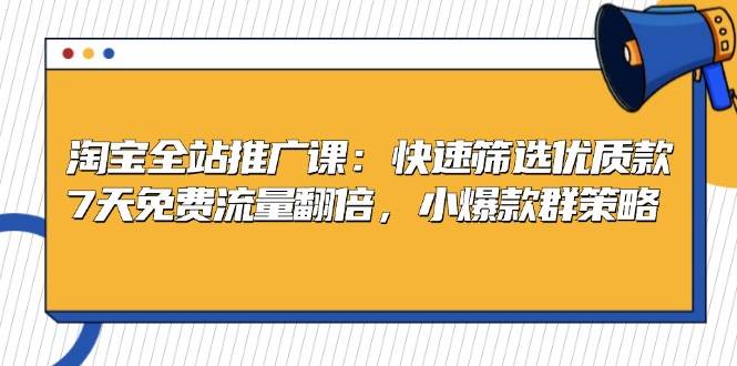 （13184期）淘宝全站推广课：快速筛选优质款，7天免费流量翻倍，小爆款群策略-泡芙轻资产网创