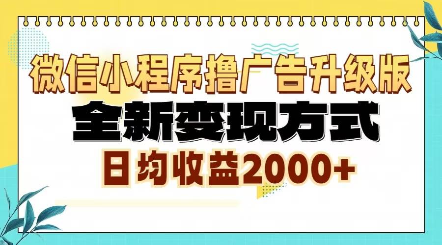 （13186期）微信小程序撸广告升级版，全新变现方式，日均收益2000+-泡芙轻资产网创