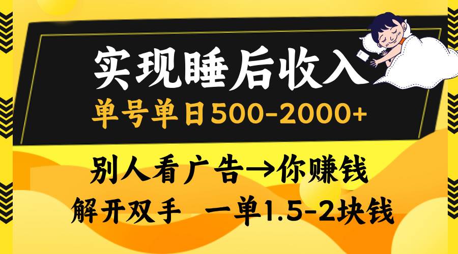 （13187期）实现睡后收入，单号单日500-2000+,别人看广告＝你赚钱，无脑操作，一单…-泡芙轻资产网创