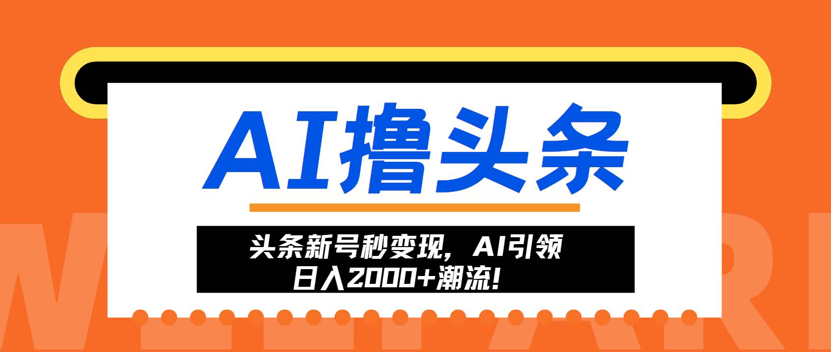 （13192期）头条新号秒变现，AI引领日入2000+潮流！-泡芙轻资产网创