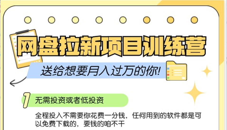 网盘拉新训练营3.0；零成本公域推广大作战，送给想要月入过万的你-泡芙轻资产网创