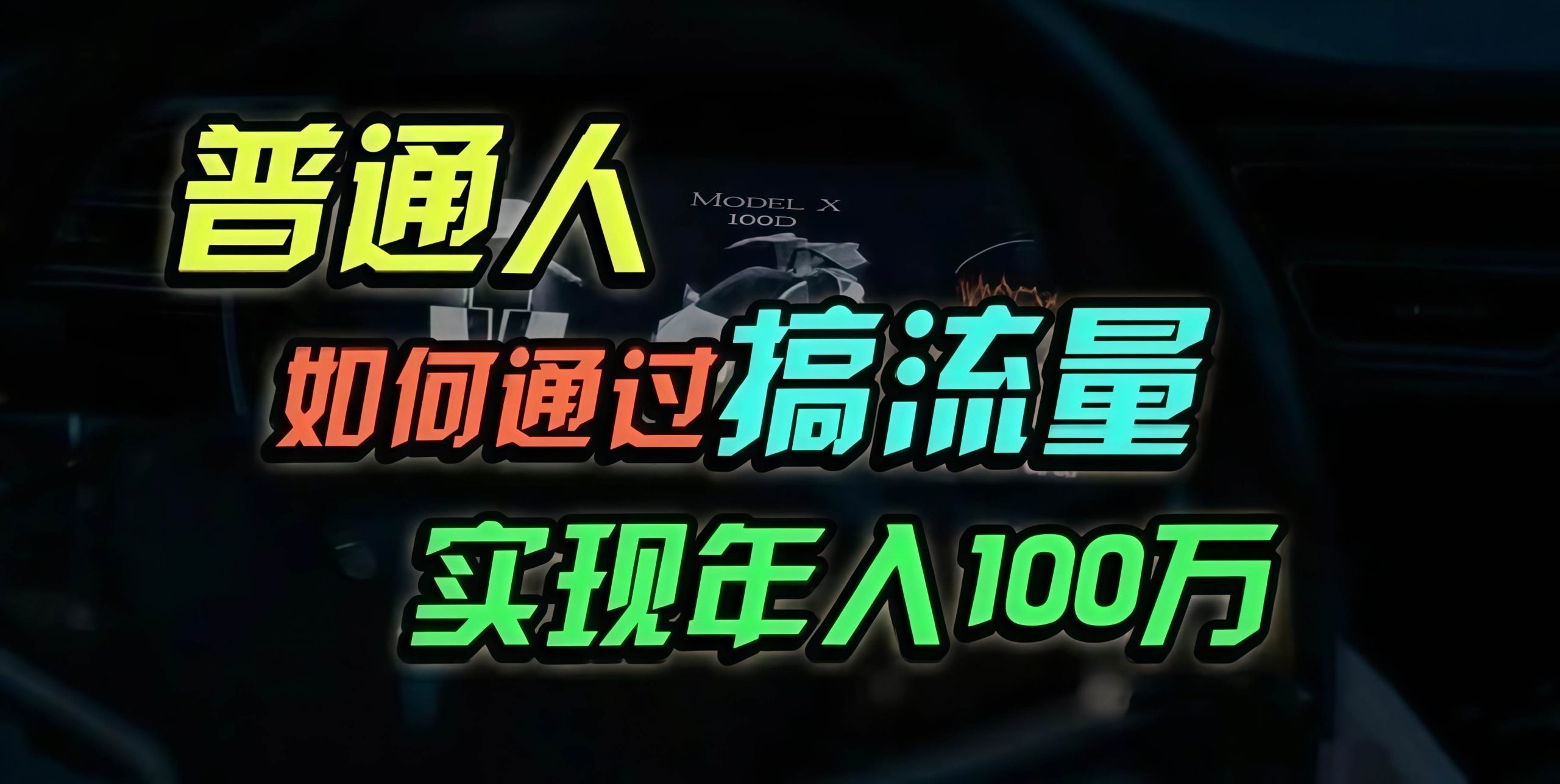 （13209期）普通人如何通过搞流量年入百万？-泡芙轻资产网创