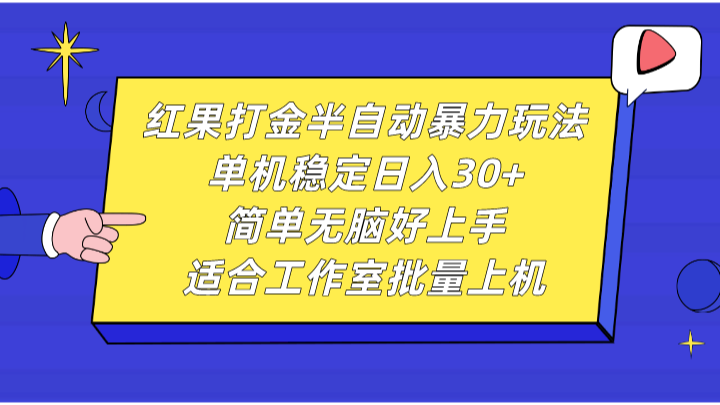 红果打金半自动暴力玩法，单机稳定日入30+，简单无脑好上手，适合工作室批量上机-泡芙轻资产网创