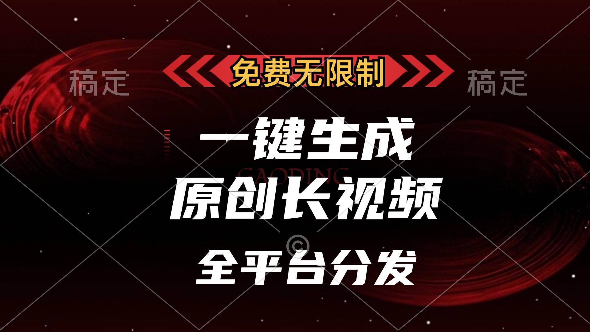 （13224期）免费无限制，一键生成原创长视频，可发全平台，单账号日入2000+，-泡芙轻资产网创