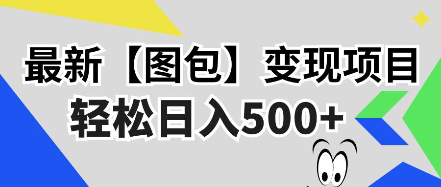 （13226期）最新【图包】变现项目，无门槛，做就有，可矩阵，轻松日入500+-泡芙轻资产网创