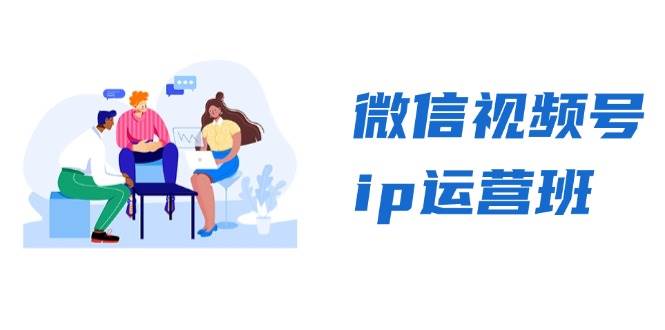 （13228期）微信视频号ip运营班：特邀分享+CEO直播+精英分享，揭秘视频号变现秘诀-泡芙轻资产网创