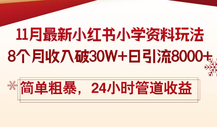 （13234期）11月份最新小红书小学资料玩法，8个月收入破30W+日引流8000+，简单粗暴…-泡芙轻资产网创