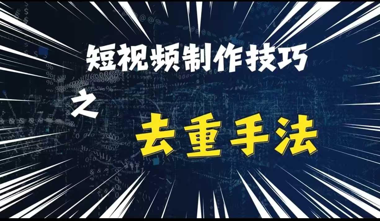 最新短视频搬运，纯手工去重，二创剪辑方法【揭秘】-泡芙轻资产网创