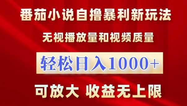 番茄小说自撸暴利新玩法，无视播放量，轻松日入1k，可放大，收益无上限【揭秘】-泡芙轻资产网创