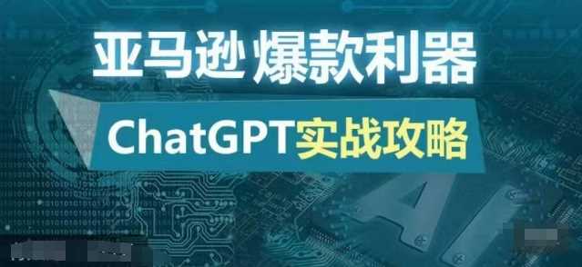 亚马逊爆款利器：ChatGPT实战攻略，以最低的成本和最高的效率打造日出百单的爆品-泡芙轻资产网创