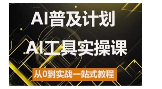 AI普及计划，2024AI工具实操课，从0到实战一站式教程-泡芙轻资产网创