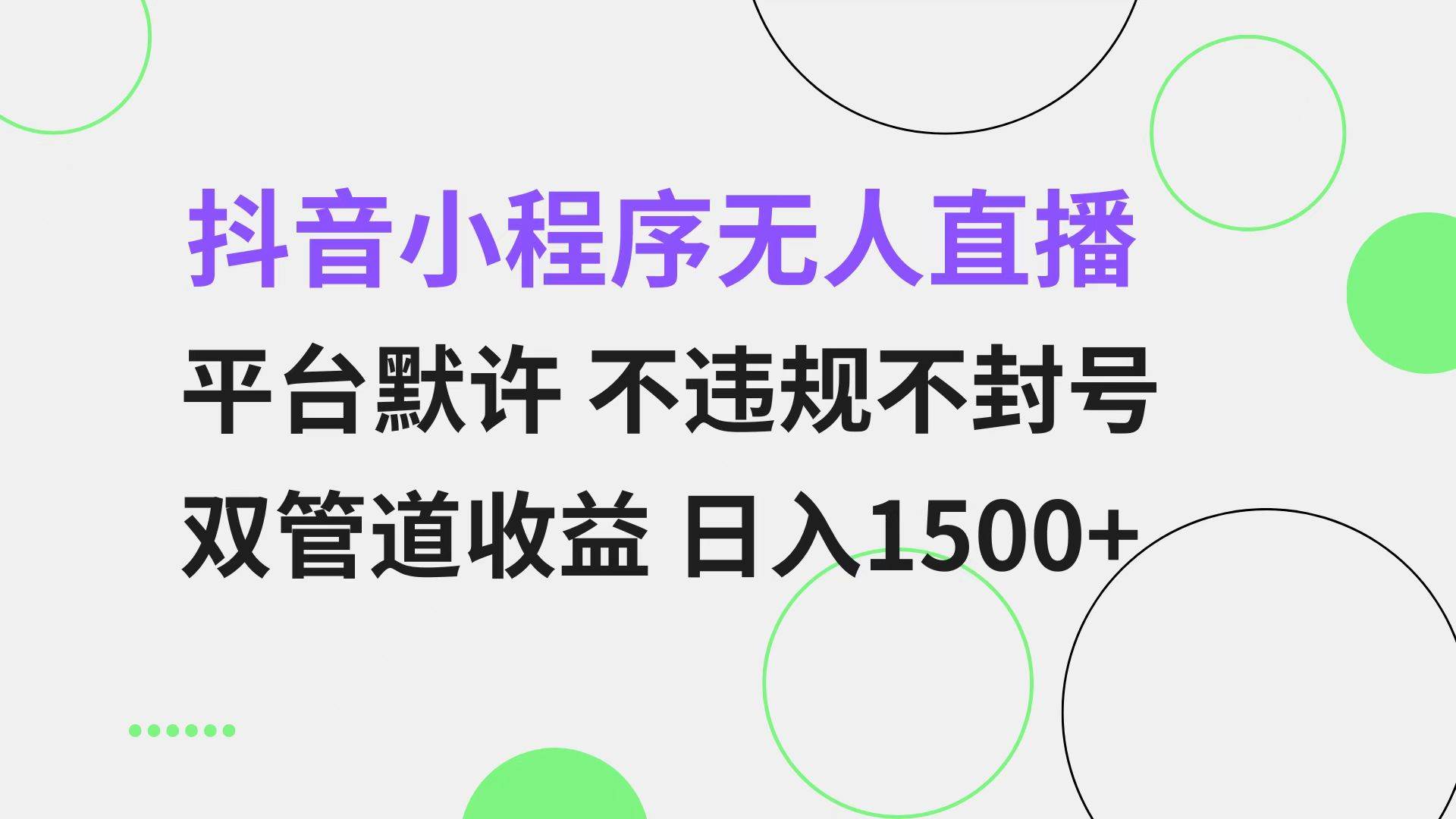 （13276期）抖音小程序无人直播 平台默许 不违规不封号 双管道收益 日入1500+ 小白…-泡芙轻资产网创