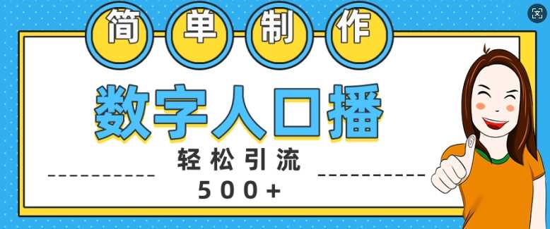 简单制作数字人口播轻松引流500+精准创业粉【揭秘】-泡芙轻资产网创