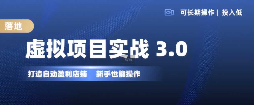 虚拟项目实战3.0，打造自动盈利店铺，可长期操作投入低，新手也能操作-泡芙轻资产网创