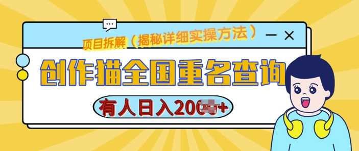 创作猫全国重名查询，详细教程，简单制作，日入多张【揭秘】-泡芙轻资产网创