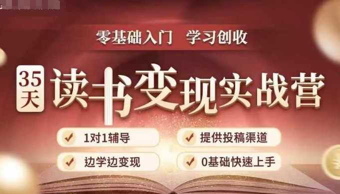 35天读书变现实战营，从0到1带你体验读书-拆解书-变现全流程，边读书边赚钱-泡芙轻资产网创