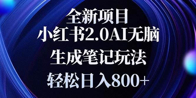 （13617期）全新小红书2.0无脑生成笔记玩法轻松日入800+小白新手简单上手操作-泡芙轻资产网创