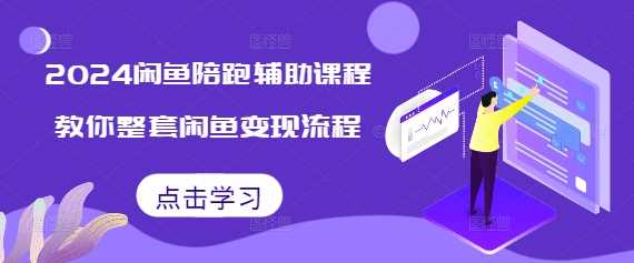 2024闲鱼陪跑辅助课程，教你整套闲鱼变现流程-泡芙轻资产网创