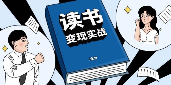 读书变现实战营，从0到1边读书边赚钱，写作变现实现年入百万梦想-泡芙轻资产网创