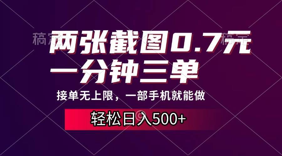 （13626期）两张截图0.7元，一分钟三单，接单无上限，一部手机就能做，一天500+-泡芙轻资产网创