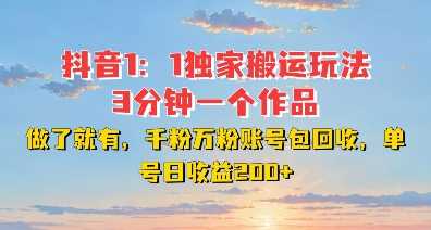 DY独家1：1搬运玩法，3分钟搞定一个作品，千粉万粉账号包回收，单号日收益2张【揭秘】-泡芙轻资产网创