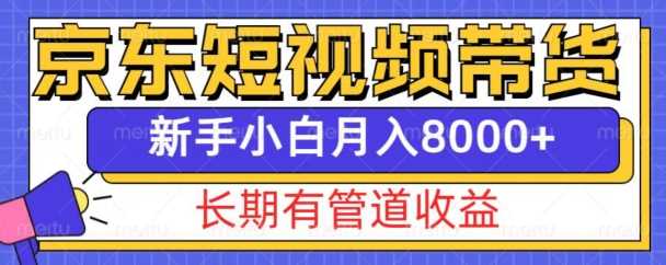 京东短视频带货新玩法，长期管道收益，新手也能月入8000+-泡芙轻资产网创