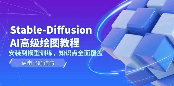 （13843期）Stable-Diffusion AI高级绘图教程，安装到模型训练，知识点全面覆盖-泡芙轻资产网创