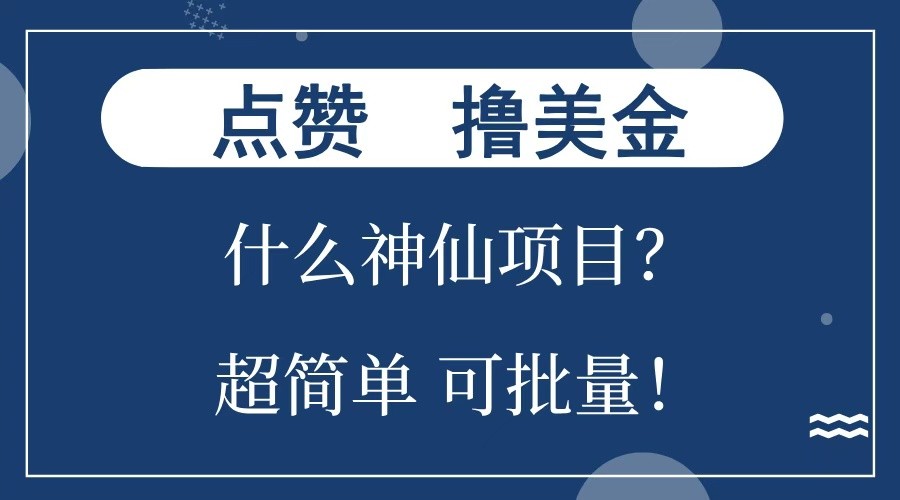 点赞就能撸美金？什么神仙项目？单号一会狂撸300+，不动脑，只动手，可批量，超简单-泡芙轻资产网创