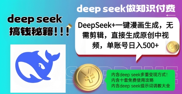 DeepSeek+漫画生成，无需剪辑，一键生成原创中视频，单账号日入5张-泡芙轻资产网创