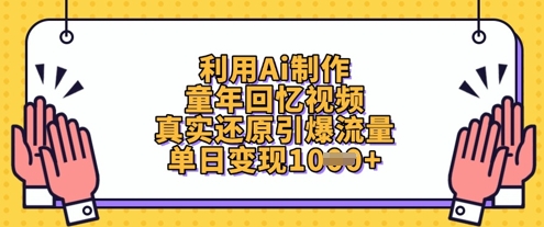 利用Ai制作童年回忆视频，真实还原引爆流量，单日变现数张-泡芙轻资产网创