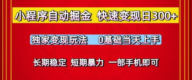 小程序自动掘金，快速变现日3张，独家变现玩法，0基础当天上手，长期稳定，一部手机即可【揭秘】-泡芙轻资产网创