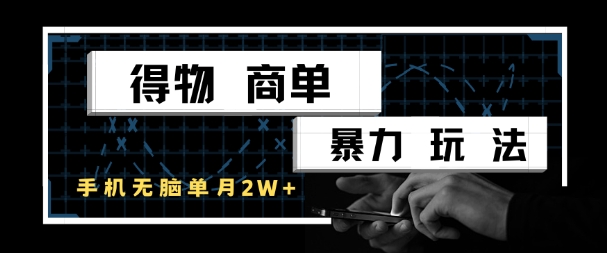 得物商单暴力玩法，一个账号单月1W+，手机无脑搬砖-泡芙轻资产网创