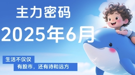 主力密码，助你洞察主力动向，培养个股分析能力，精准把握买卖时机(更新6月)-泡芙轻资产网创