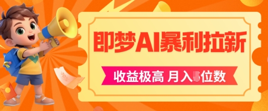 即梦app暴利拉新，收益上限极高，月入5位数，AI风口落地实操项目-泡芙轻资产网创