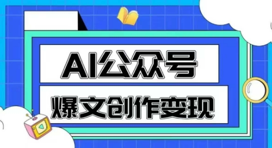AI公众号爆文创作变现，教你一分钟生成一篇原创爆款文章-泡芙轻资产网创