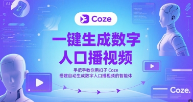 一键生成数字人口播视频，手把手教你用扣子Coze搭建自动生成数字人口播视频的智能体-泡芙轻资产网创