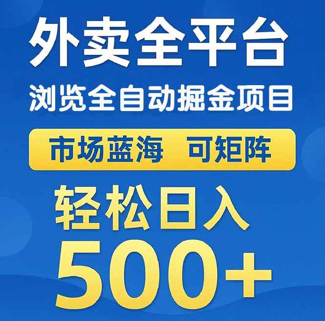 （14972期）外卖浏览全自动掘金项目 可矩阵操作 轻松日入500+-泡芙轻资产网创